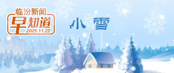 臨汾市17所學校入選省級建設名單/我市一景區臨時閉園/走進洪洞，來一場品讀華夏文明的全域之旅